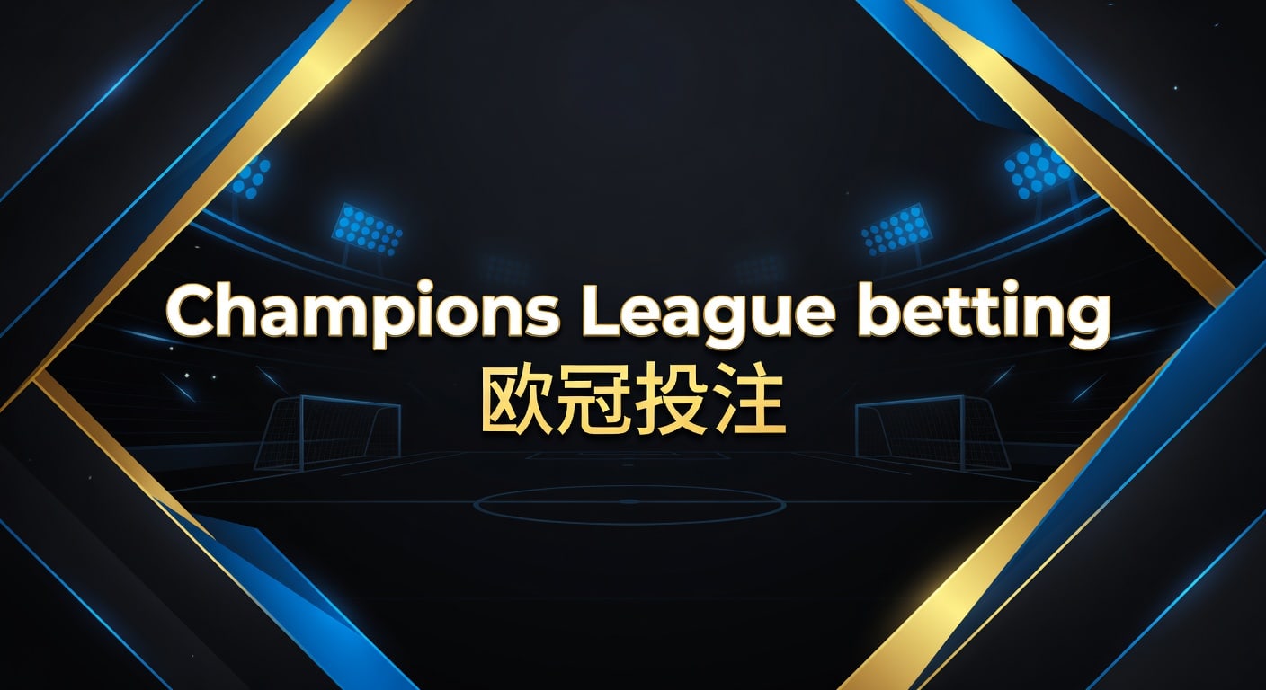 Champions League betting 欧冠投注指南