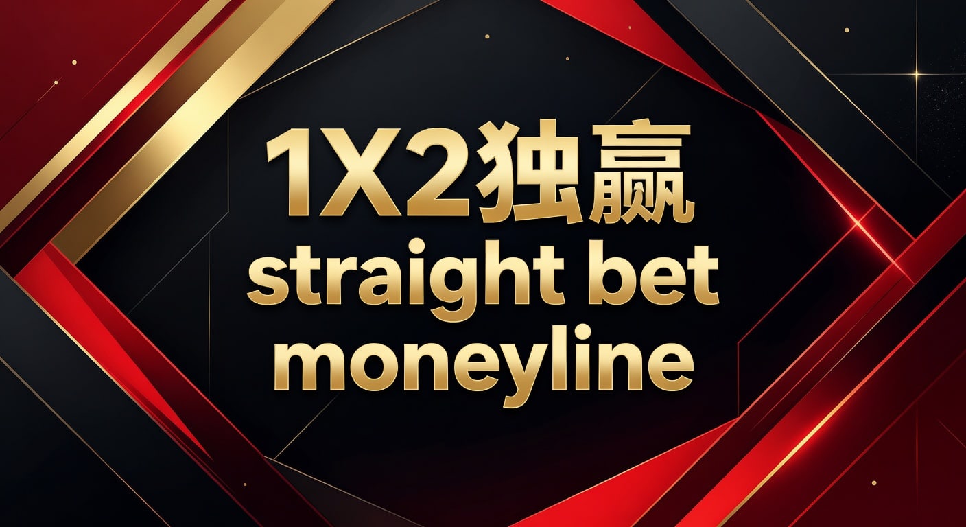 1X2 独赢 straight bet moneyline：胜负投注实战解析