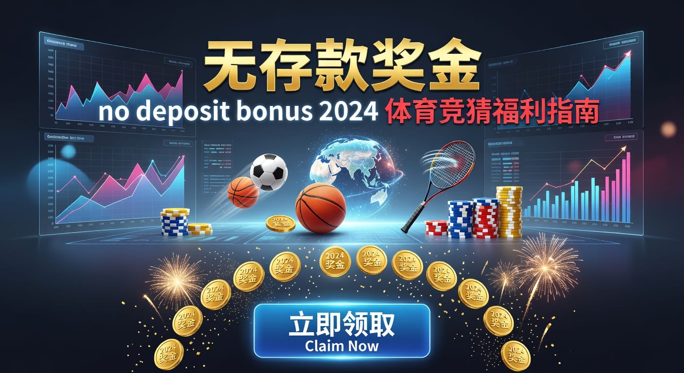 存款 deposit：体育玩家资金管理与站内账户指南